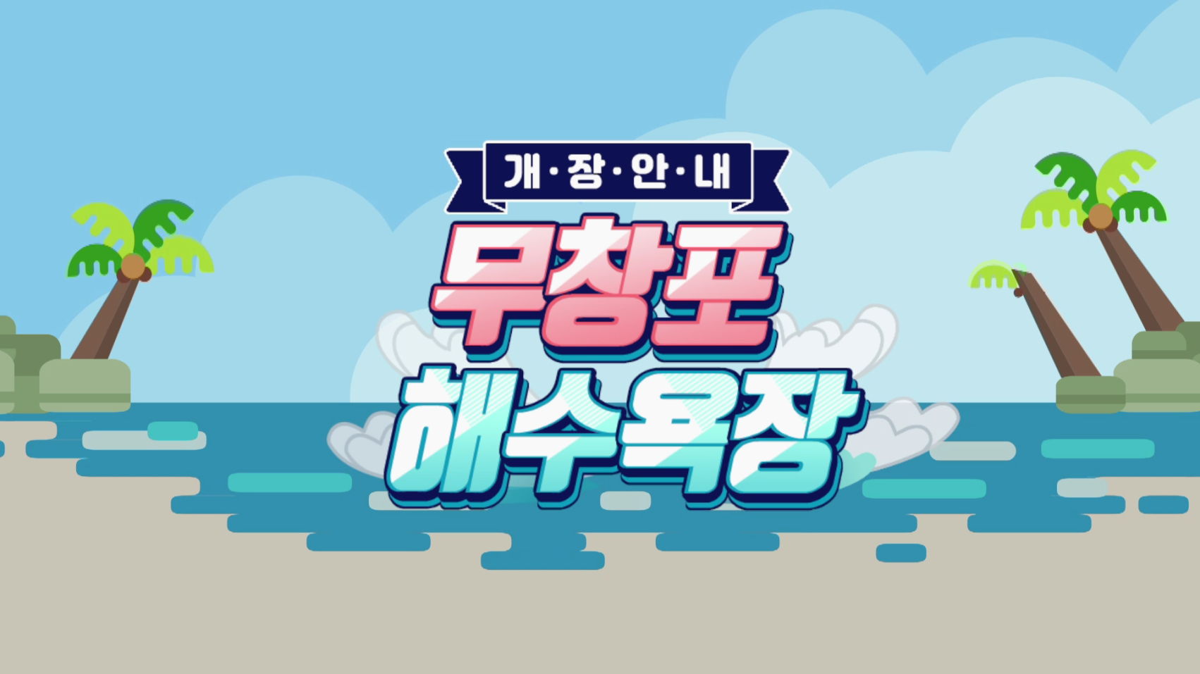 무창포해수욕장 개장